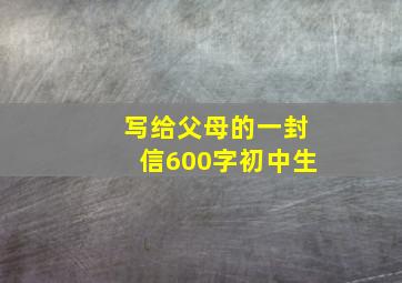 写给父母的一封信600字初中生