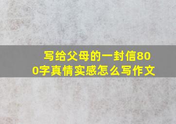 写给父母的一封信800字真情实感怎么写作文