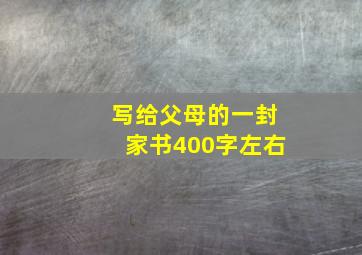 写给父母的一封家书400字左右