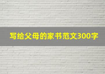 写给父母的家书范文300字