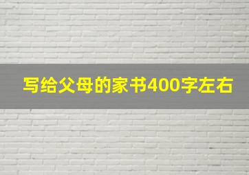 写给父母的家书400字左右