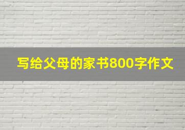 写给父母的家书800字作文