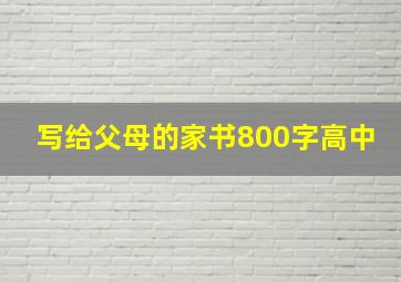 写给父母的家书800字高中