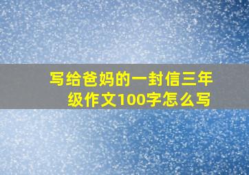 写给爸妈的一封信三年级作文100字怎么写