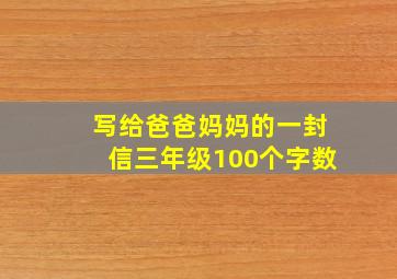 写给爸爸妈妈的一封信三年级100个字数