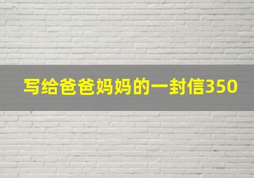 写给爸爸妈妈的一封信350