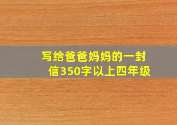 写给爸爸妈妈的一封信350字以上四年级