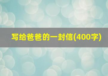 写给爸爸的一封信(400字)