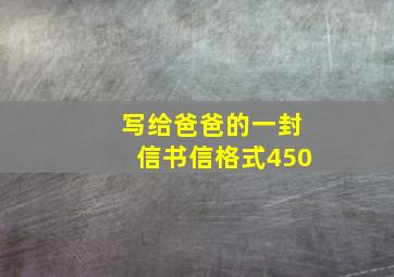 写给爸爸的一封信书信格式450