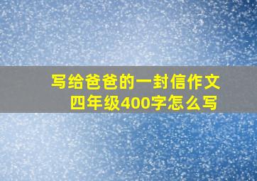 写给爸爸的一封信作文四年级400字怎么写