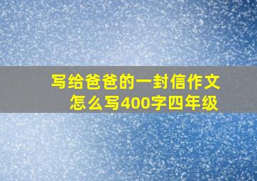 写给爸爸的一封信作文怎么写400字四年级