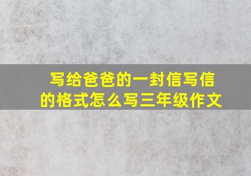 写给爸爸的一封信写信的格式怎么写三年级作文