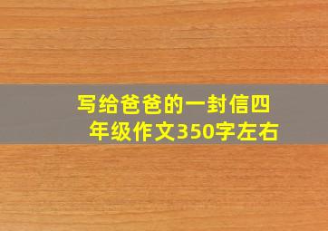 写给爸爸的一封信四年级作文350字左右