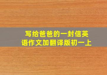 写给爸爸的一封信英语作文加翻译版初一上