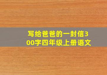 写给爸爸的一封信300字四年级上册语文