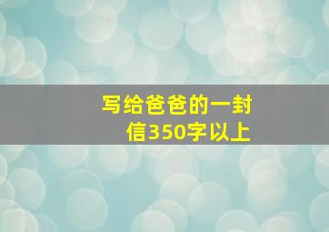 写给爸爸的一封信350字以上