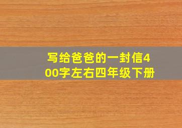 写给爸爸的一封信400字左右四年级下册