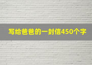 写给爸爸的一封信450个字