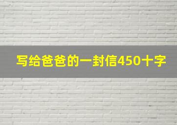 写给爸爸的一封信450十字