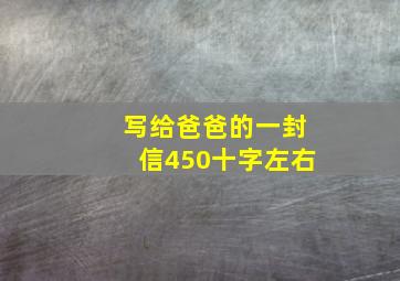 写给爸爸的一封信450十字左右