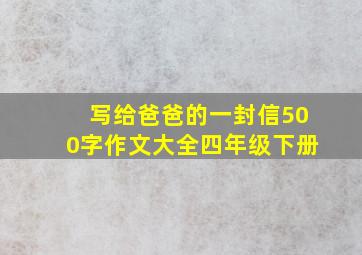 写给爸爸的一封信500字作文大全四年级下册