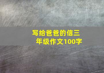 写给爸爸的信三年级作文100字