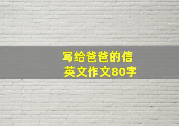 写给爸爸的信英文作文80字