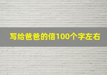 写给爸爸的信100个字左右