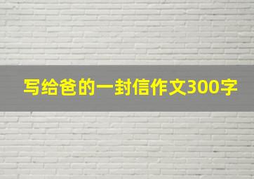 写给爸的一封信作文300字