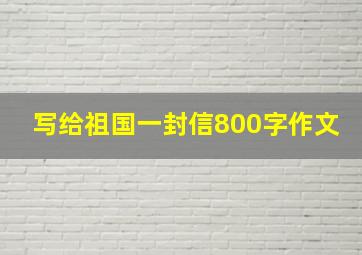 写给祖国一封信800字作文