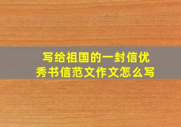 写给祖国的一封信优秀书信范文作文怎么写