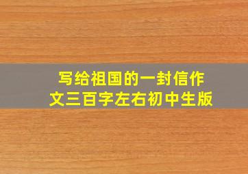 写给祖国的一封信作文三百字左右初中生版