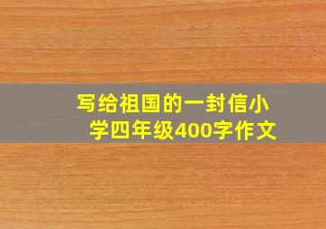 写给祖国的一封信小学四年级400字作文