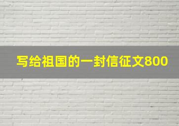 写给祖国的一封信征文800