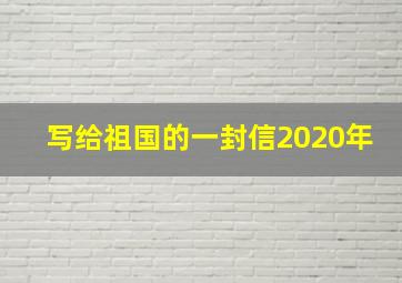 写给祖国的一封信2020年