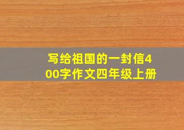 写给祖国的一封信400字作文四年级上册