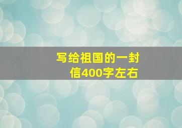 写给祖国的一封信400字左右