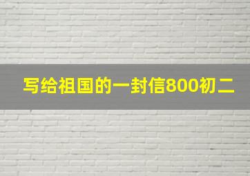 写给祖国的一封信800初二