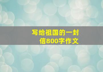 写给祖国的一封信800字作文