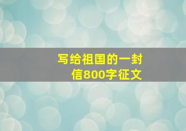 写给祖国的一封信800字征文