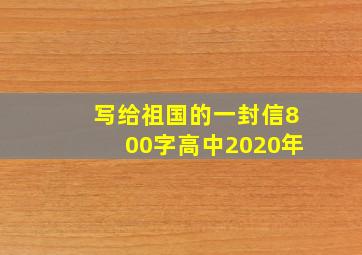 写给祖国的一封信800字高中2020年