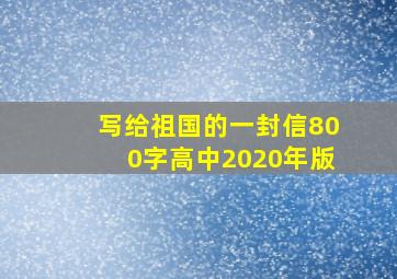 写给祖国的一封信800字高中2020年版