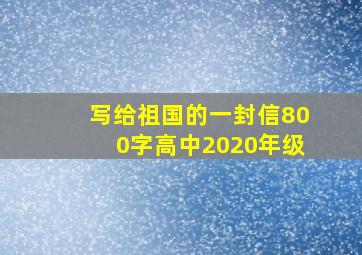 写给祖国的一封信800字高中2020年级