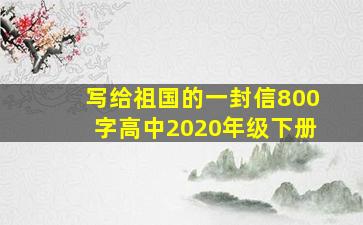 写给祖国的一封信800字高中2020年级下册