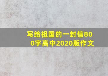 写给祖国的一封信800字高中2020版作文