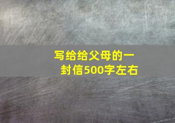 写给给父母的一封信500字左右