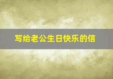 写给老公生日快乐的信