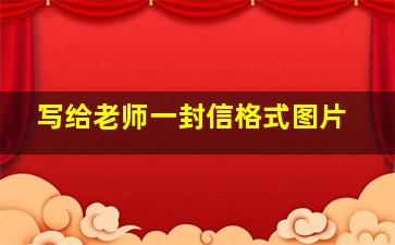 写给老师一封信格式图片