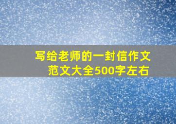 写给老师的一封信作文范文大全500字左右