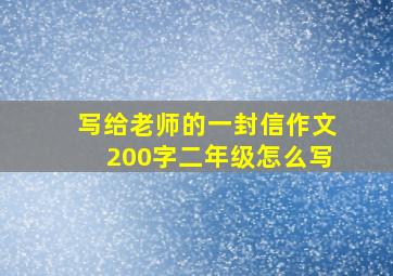 写给老师的一封信作文200字二年级怎么写